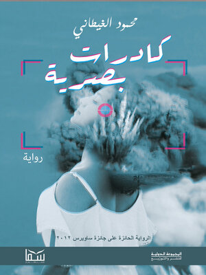cover image of كادرات بصرية
